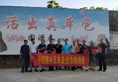 中國墨鄉五友走進浩翔酒業
